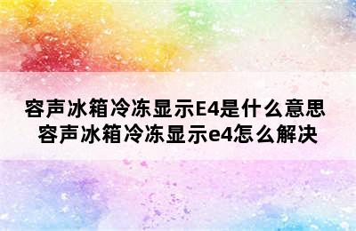 容声冰箱冷冻显示E4是什么意思 容声冰箱冷冻显示e4怎么解决